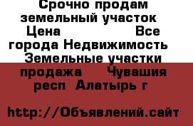 Срочно продам земельный участок › Цена ­ 1 200 000 - Все города Недвижимость » Земельные участки продажа   . Чувашия респ.,Алатырь г.